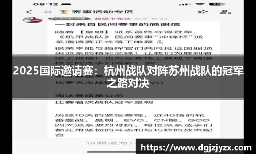 2025国际邀请赛：杭州战队对阵苏州战队的冠军之路对决