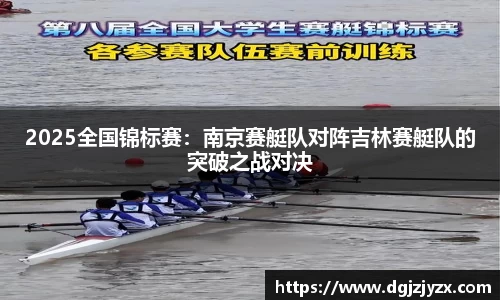 2025全国锦标赛：南京赛艇队对阵吉林赛艇队的突破之战对决