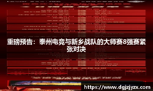 重磅预告：泰州电竞与新乡战队的大师赛8强赛紧张对决