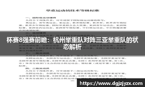 杯赛8强赛前瞻：杭州举重队对阵三亚举重队的状态解析
