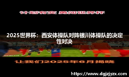 2025世界杯：西安体操队对阵银川体操队的决定性对决