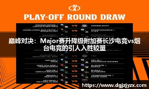 巅峰对决：Major赛升降级附加赛长沙电竞vs烟台电竞的引人入胜较量