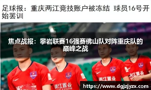 焦点战报：攀岩联赛16强赛佛山队对阵重庆队的巅峰之战