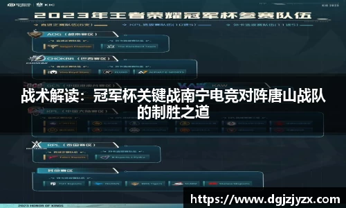 战术解读：冠军杯关键战南宁电竞对阵唐山战队的制胜之道