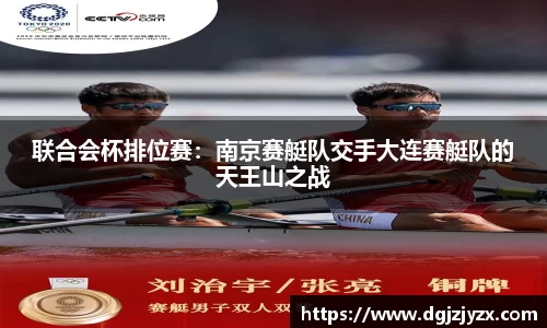 联合会杯排位赛：南京赛艇队交手大连赛艇队的天王山之战