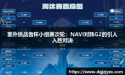 室外挑战者杯小组赛次轮：NAVI对阵G2的引人入胜对决