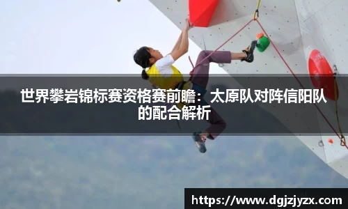 世界攀岩锦标赛资格赛前瞻：太原队对阵信阳队的配合解析