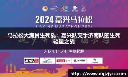 马拉松大满贯生死战：嘉兴队交手济南队的生死较量之战