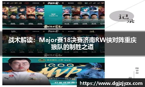 战术解读：Major赛18决赛济南RW侠对阵重庆狼队的制胜之道