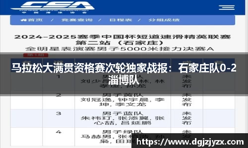 马拉松大满贯资格赛次轮独家战报：石家庄队0-2淄博队