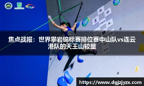 焦点战报：世界攀岩锦标赛排位赛中山队vs连云港队的天王山较量