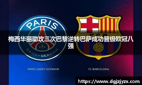 梅西华丽助攻三次巴黎逆转巴萨成功晋级欧冠八强