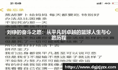 刘铮的奋斗之路：从平凡到卓越的篮球人生与心路历程