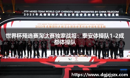 世界杯预选赛淘汰赛独家战报：泰安体操队1-2成都体操队