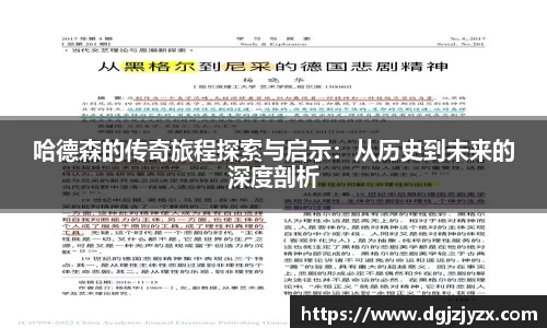 哈德森的传奇旅程探索与启示：从历史到未来的深度剖析
