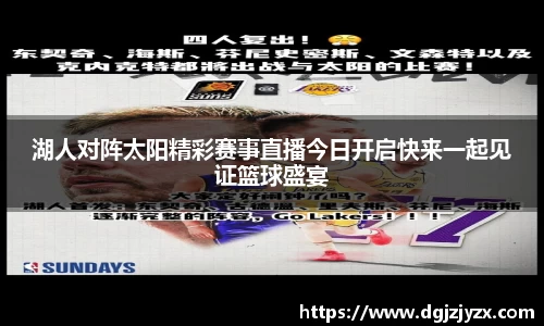 湖人对阵太阳精彩赛事直播今日开启快来一起见证篮球盛宴