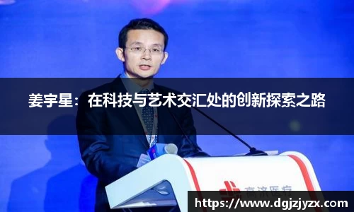 姜宇星：在科技与艺术交汇处的创新探索之路