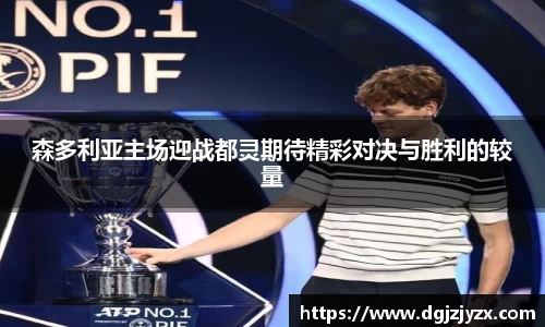 森多利亚主场迎战都灵期待精彩对决与胜利的较量