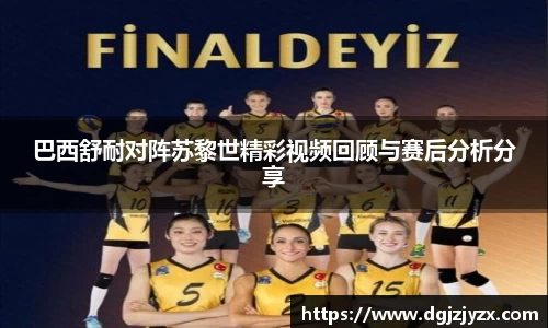 巴西舒耐对阵苏黎世精彩视频回顾与赛后分析分享