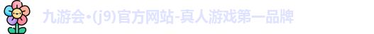 九游会